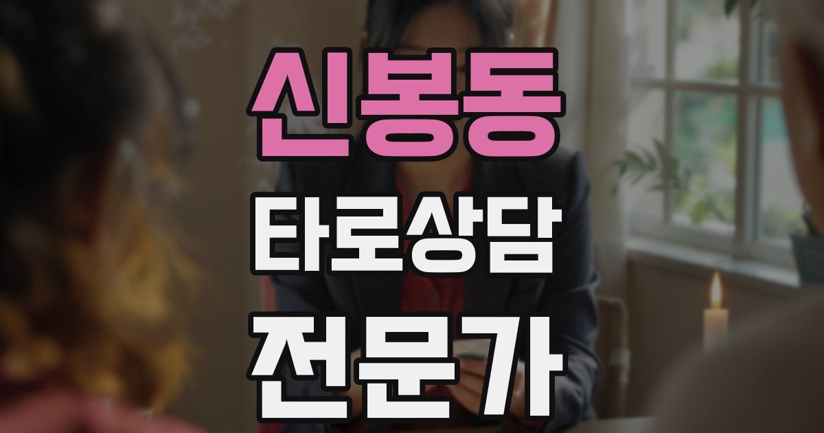 신봉동 타로상담전문가 자격증