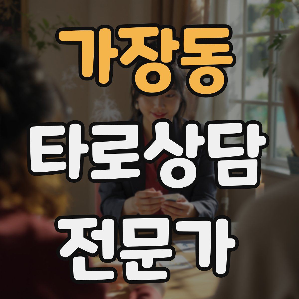 가장동 타로상담전문가 자격증