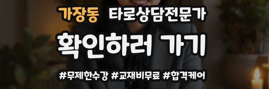 가장동 타로상담전문가 자격증