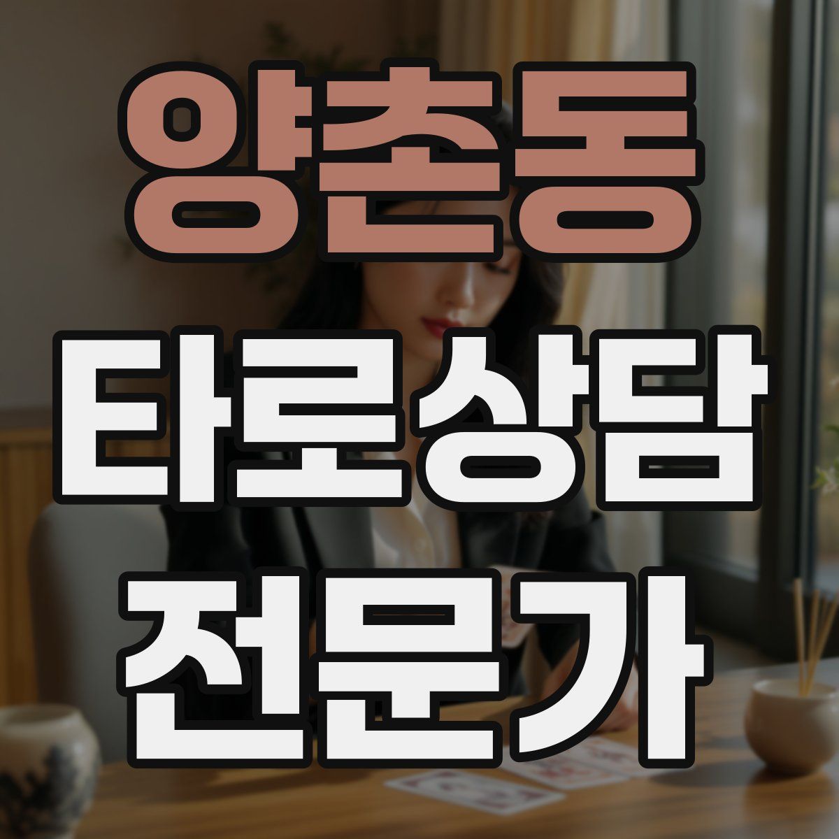 양촌동 타로상담전문가 자격증
