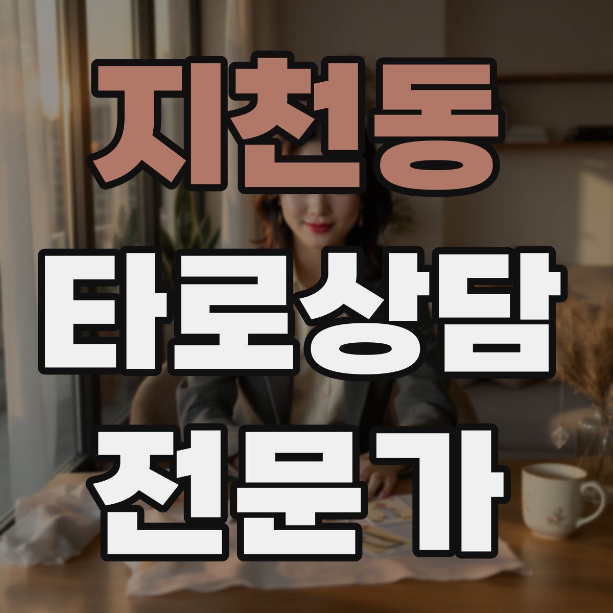 지천동 타로상담전문가 자격증