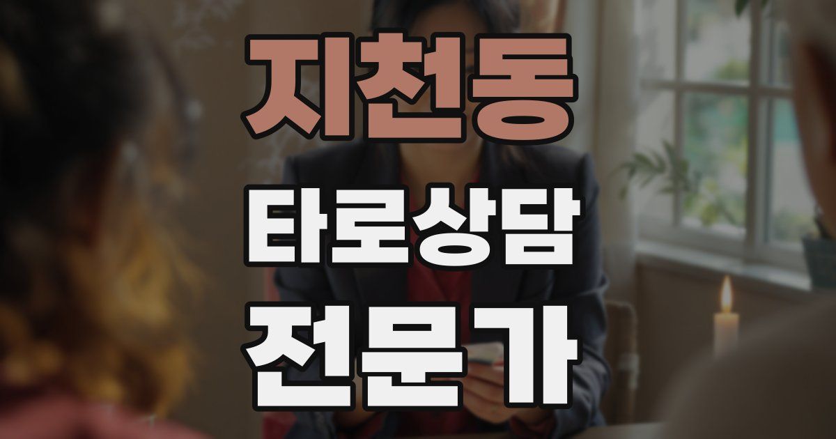 지천동 타로상담전문가 자격증