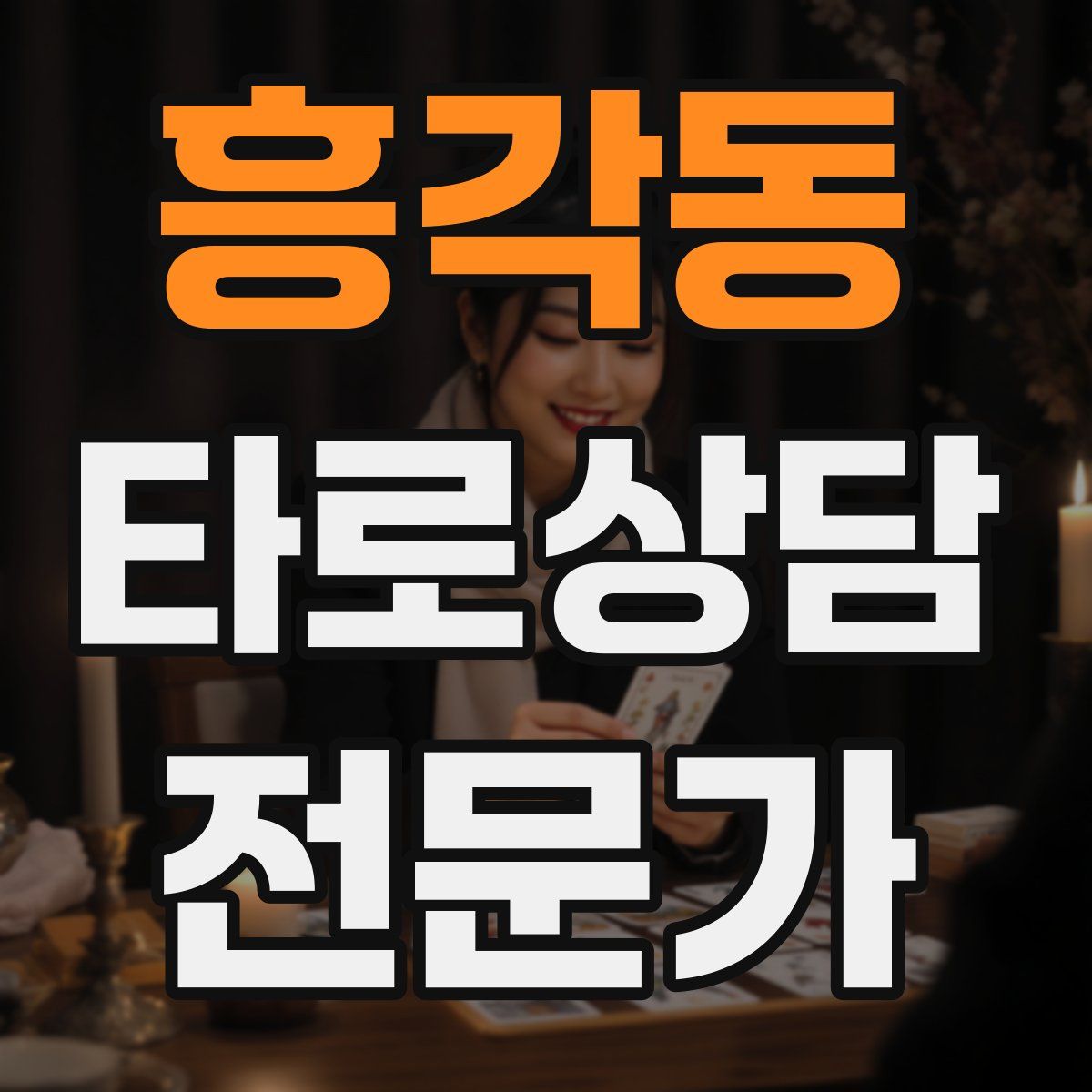 흥각동 타로상담전문가 자격증