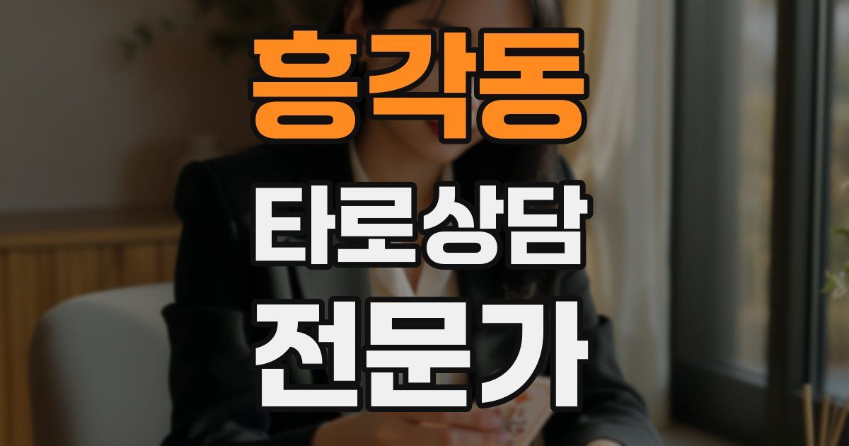 흥각동 타로상담전문가 자격증