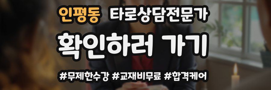 인평동 타로상담전문가 자격증