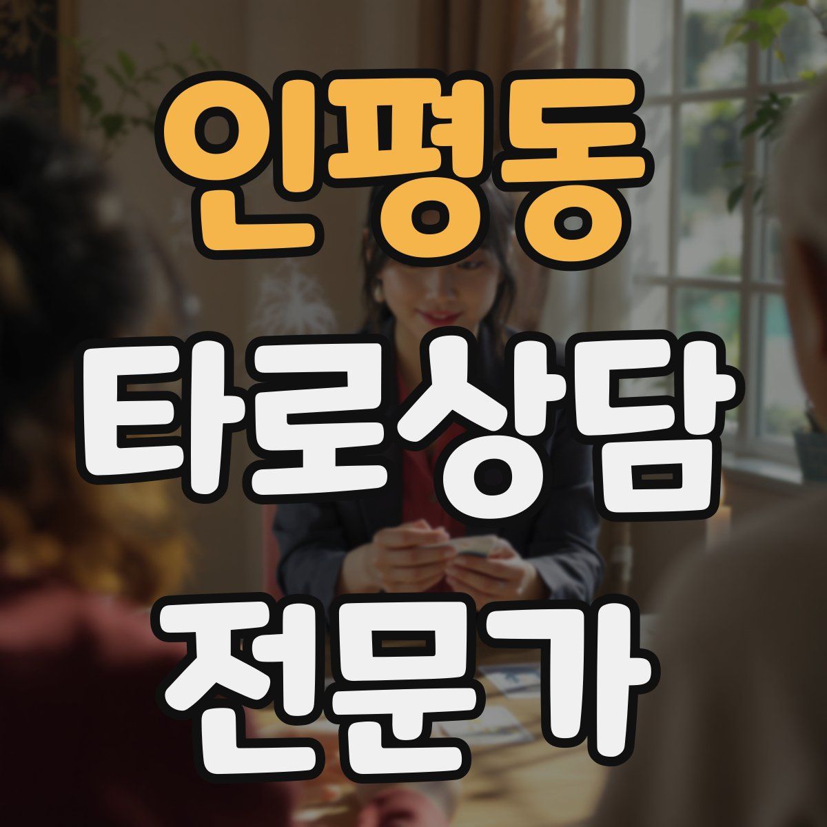 인평동 타로상담전문가 자격증