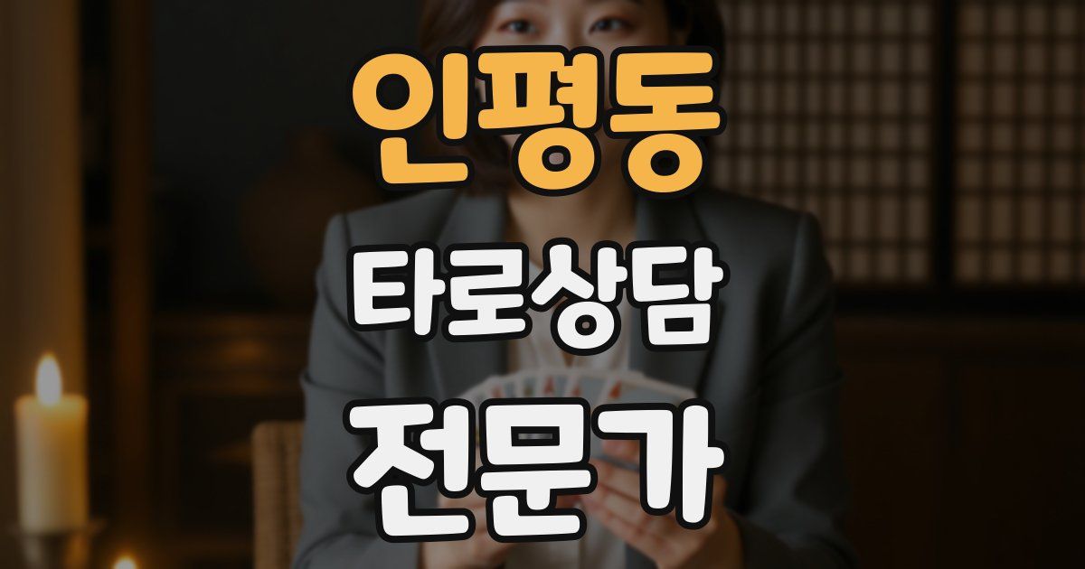 인평동 타로상담전문가 자격증