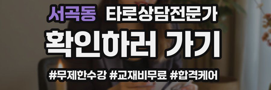 서곡동 타로상담전문가 자격증