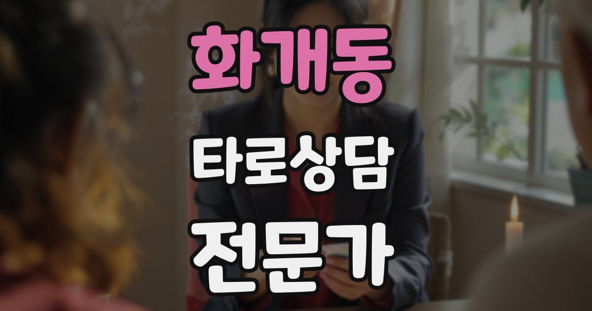 화개동 타로상담전문가 자격증