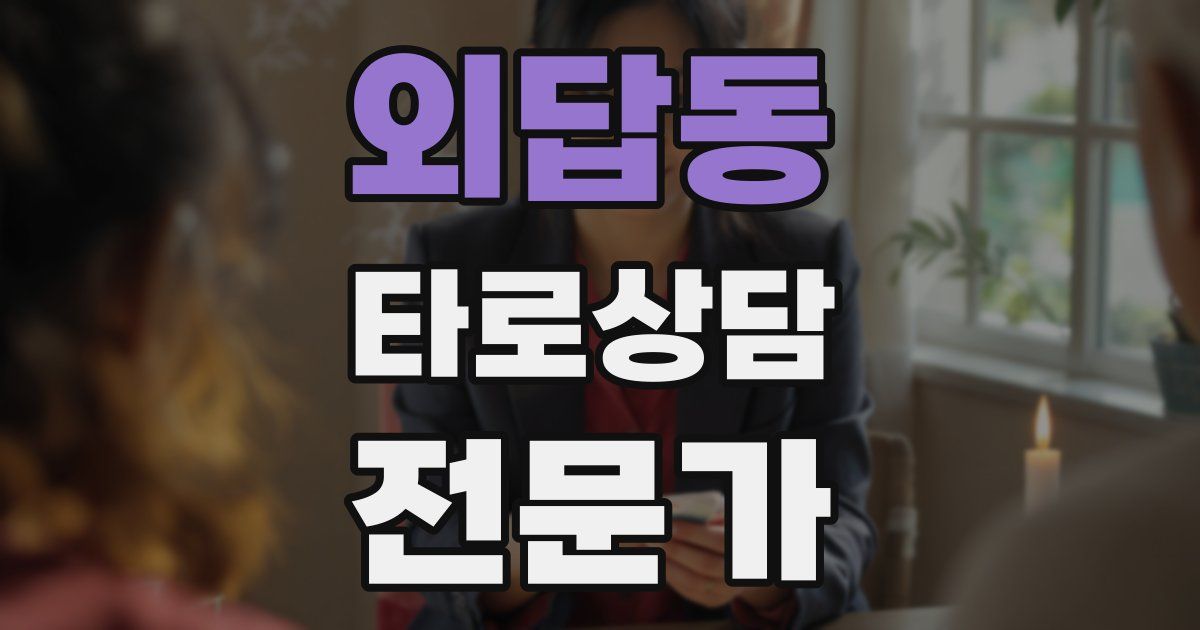 외답동 타로상담전문가 자격증