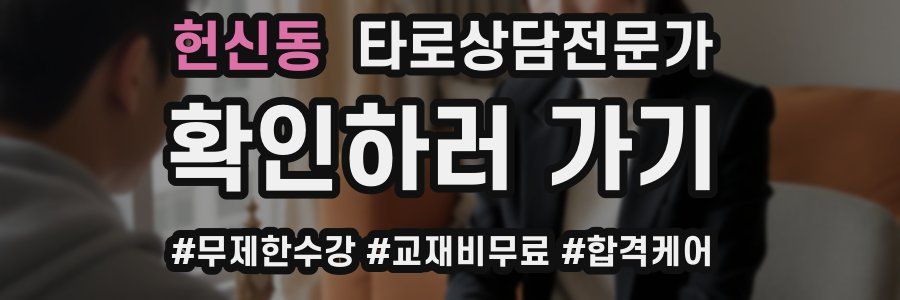 헌신동 타로상담전문가 자격증