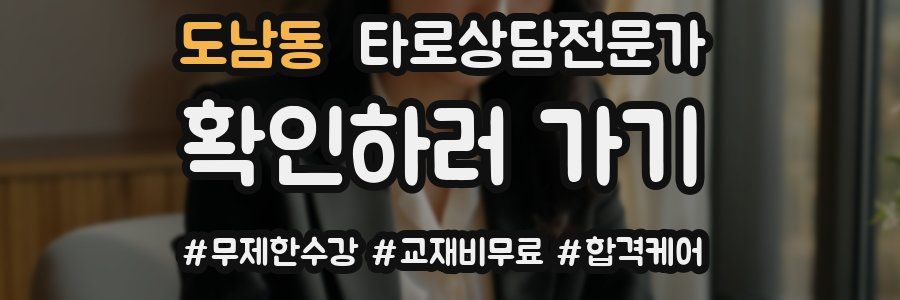 도남동 타로상담전문가 자격증