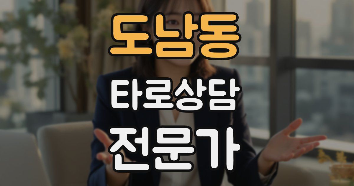 도남동 타로상담전문가 자격증