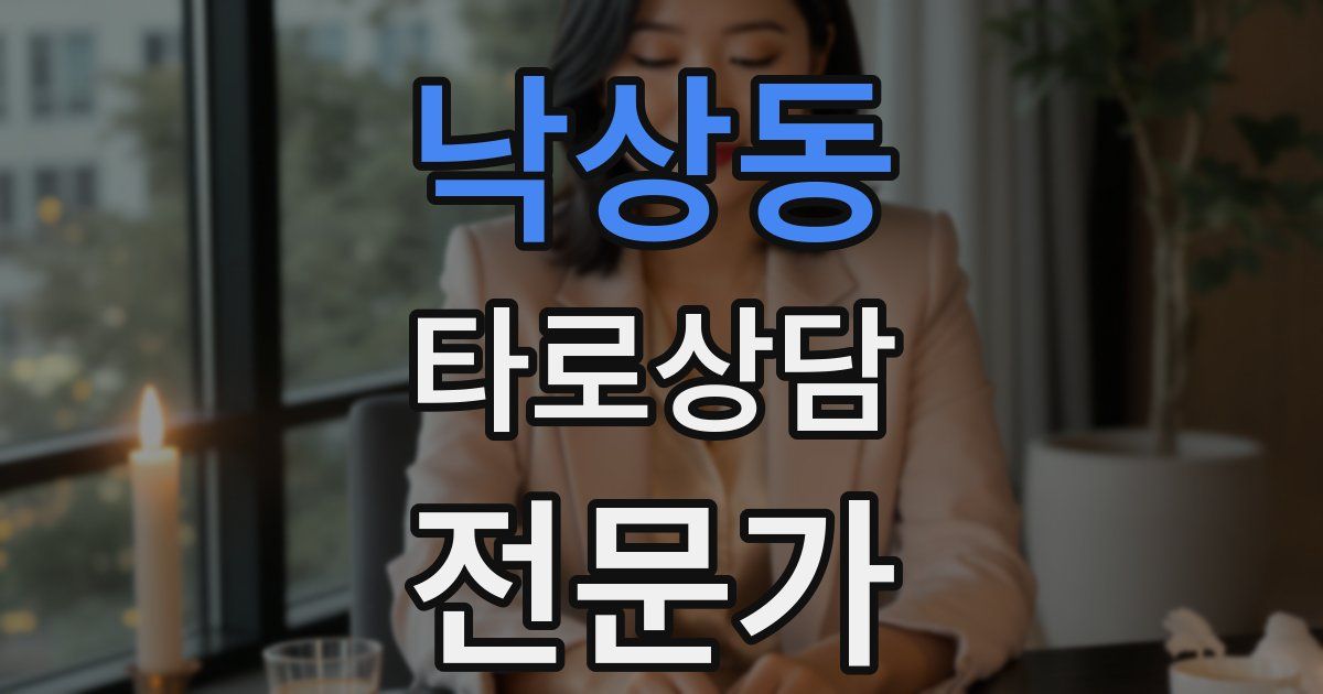 낙상동 타로상담전문가 자격증