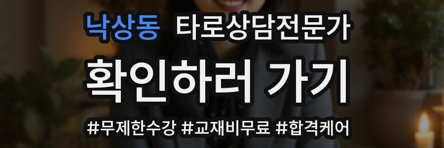 낙상동 타로상담전문가 자격증