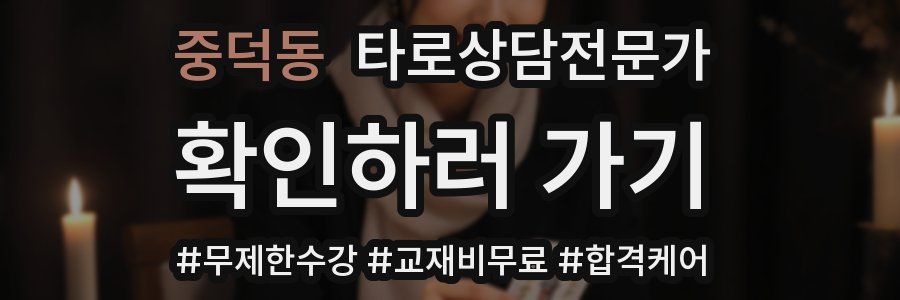 중덕동 타로상담전문가 자격증