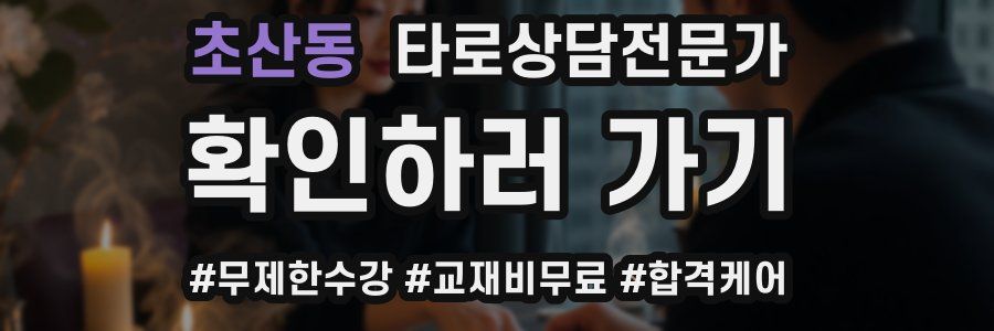 초산동 타로상담전문가 자격증