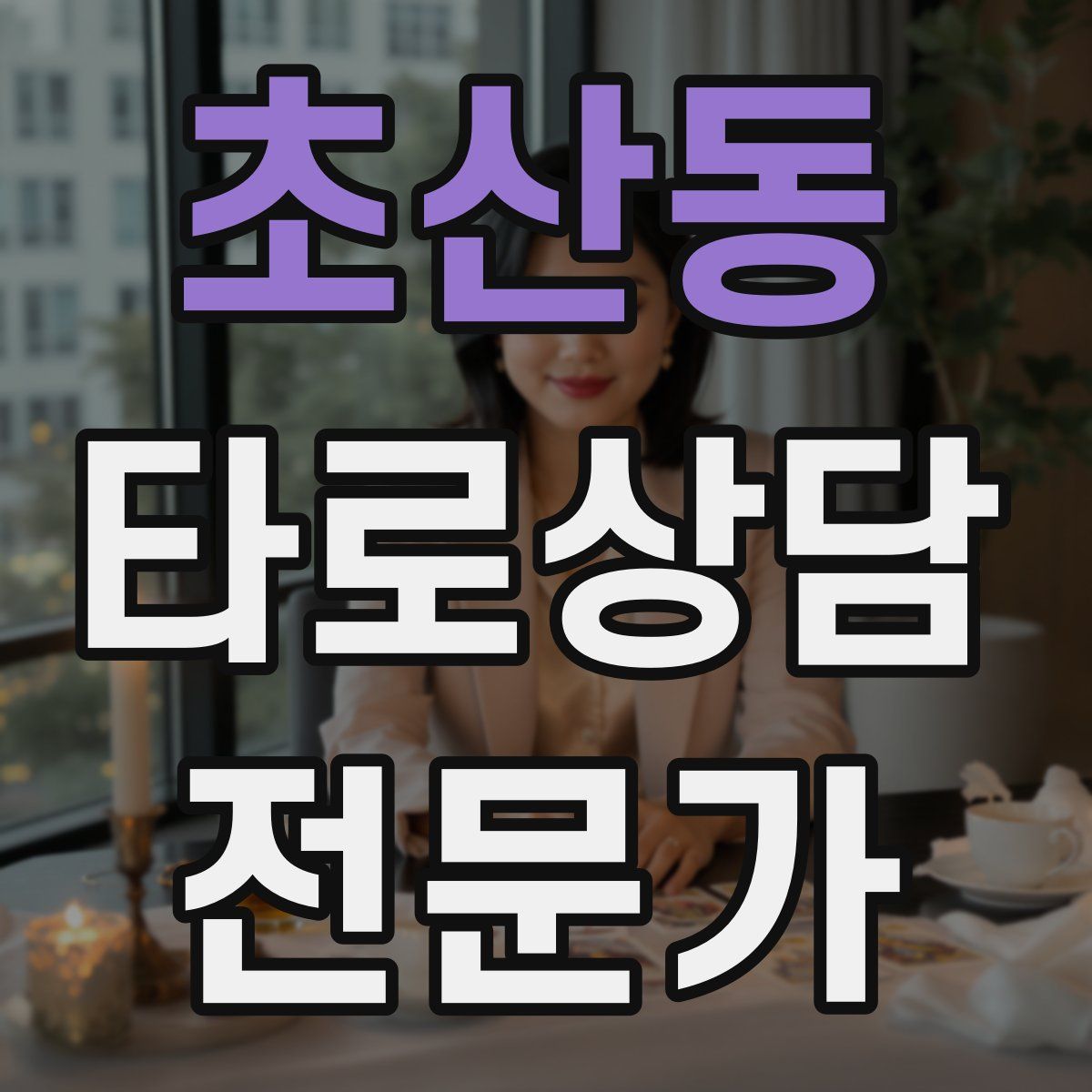 초산동 타로상담전문가 자격증