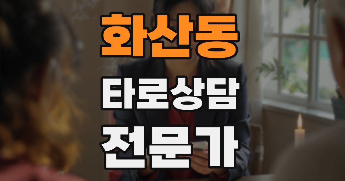 화산동 타로상담전문가 자격증