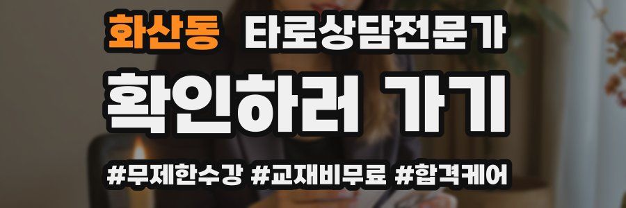 화산동 타로상담전문가 자격증