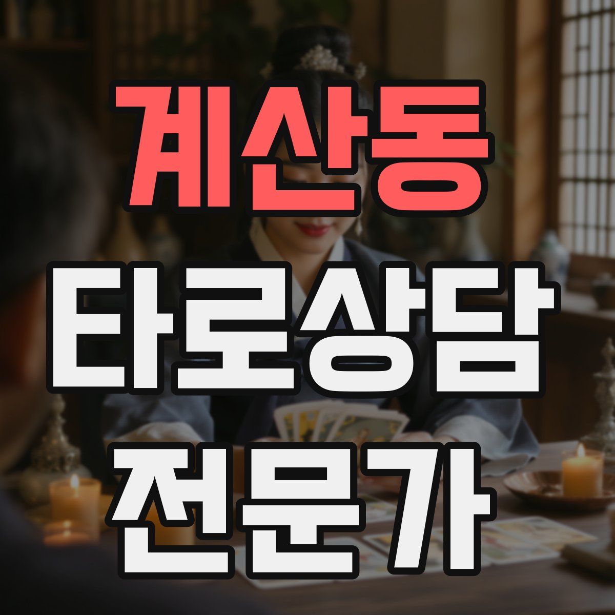 계산동 타로상담전문가 자격증