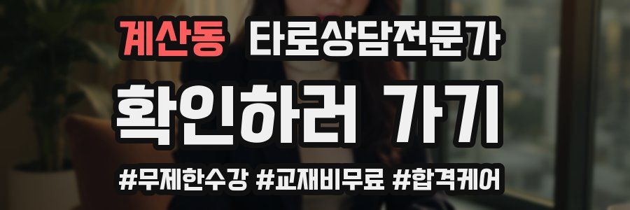 계산동 타로상담전문가 자격증