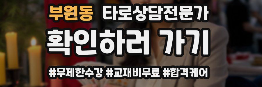 부원동 타로상담전문가 자격증