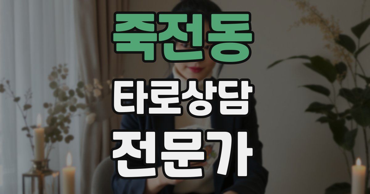 죽전동 타로상담전문가 자격증