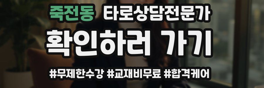 죽전동 타로상담전문가 자격증