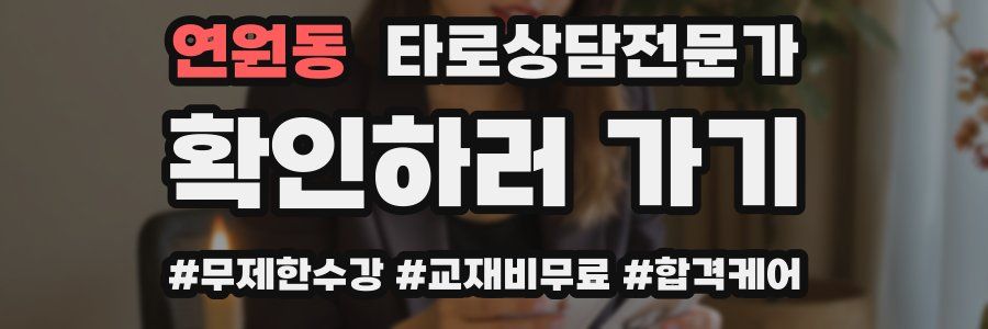 연원동 타로상담전문가 자격증