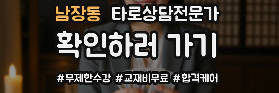 남장동 타로상담전문가 자격증