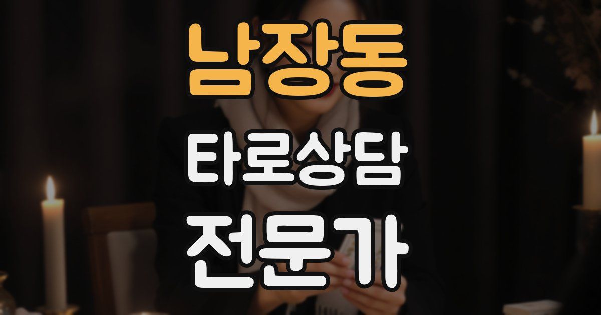 남장동 타로상담전문가 자격증