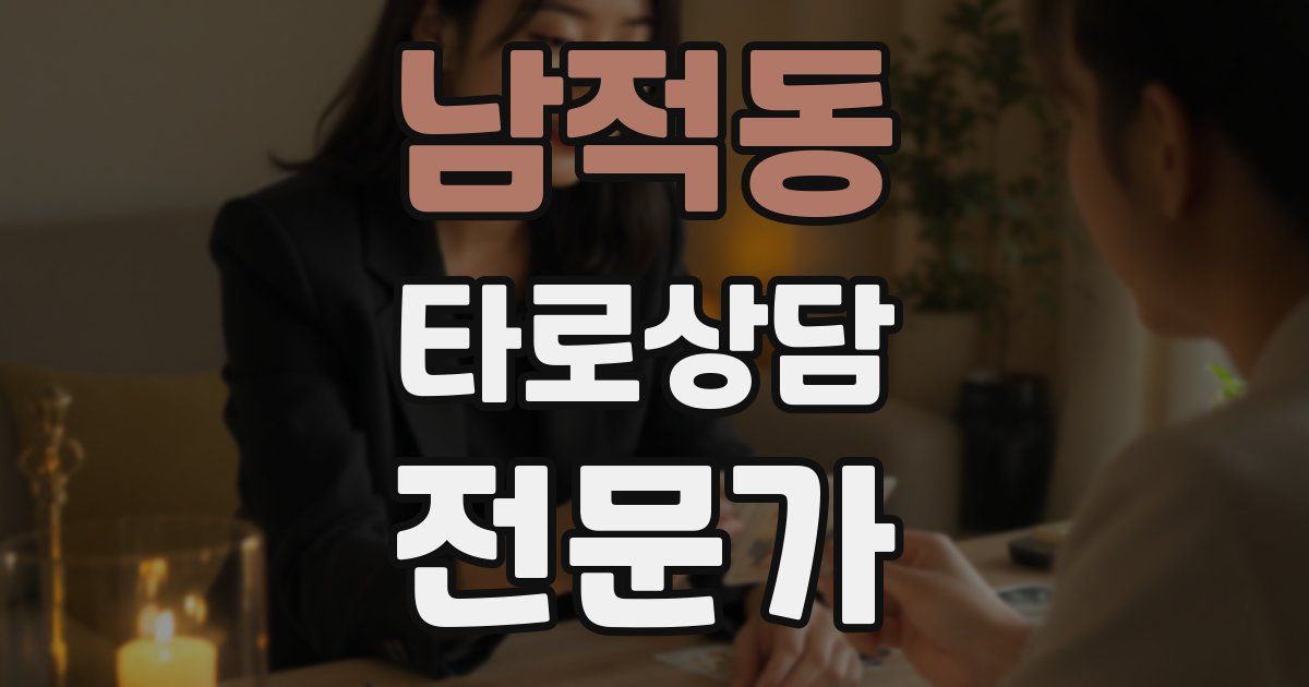 남적동 타로상담전문가 자격증