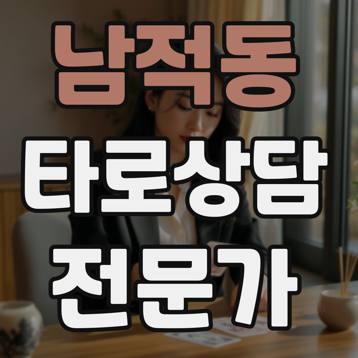 남적동 타로상담전문가 자격증