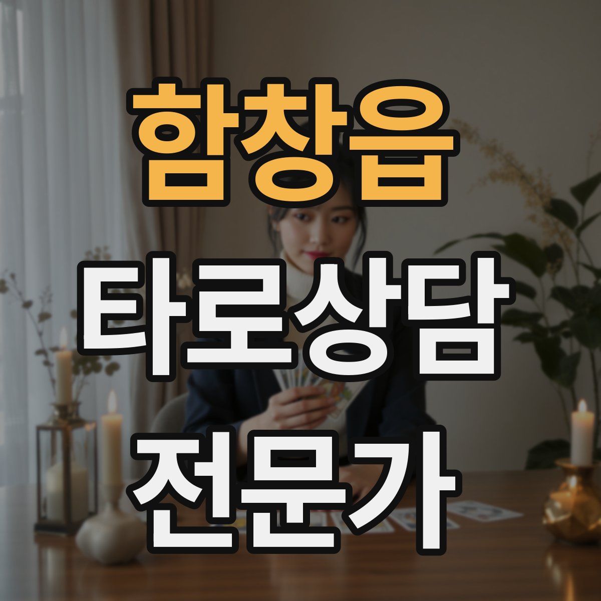 함창읍 타로상담전문가 자격증