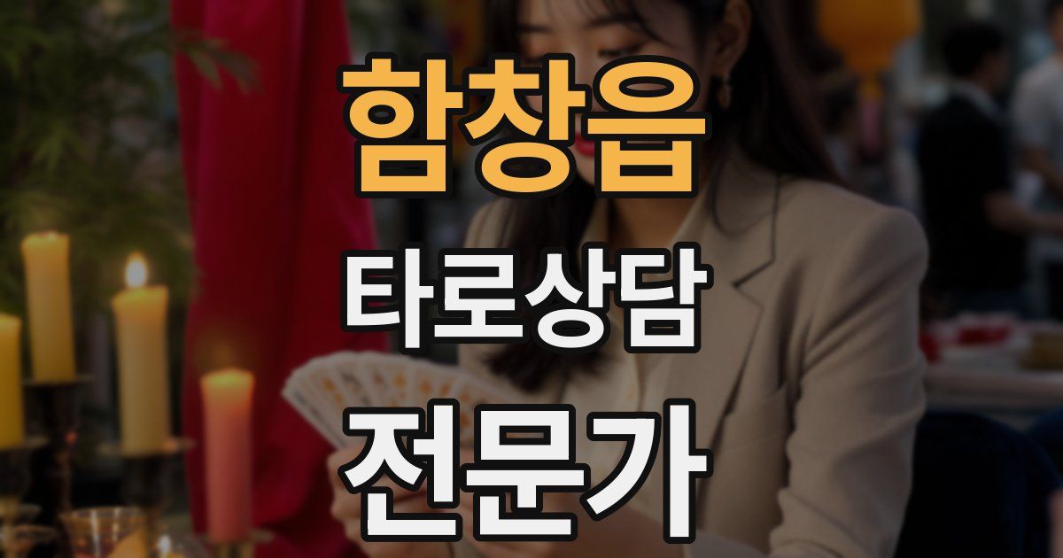 함창읍 타로상담전문가 자격증