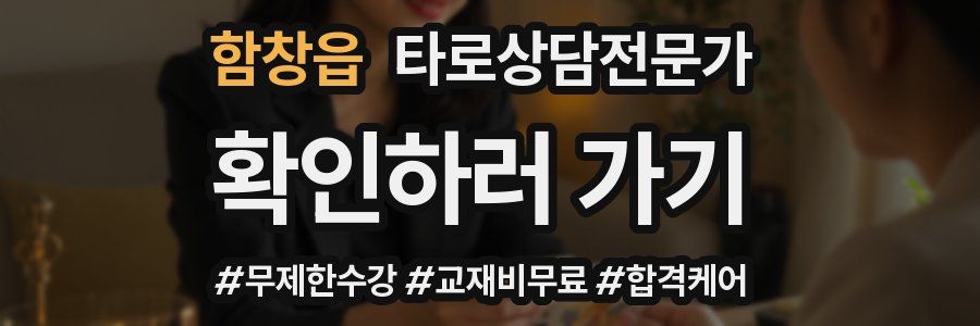 함창읍 타로상담전문가 자격증