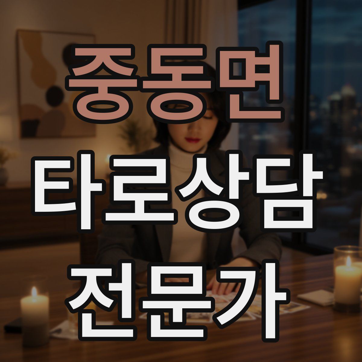 중동면 타로상담전문가 자격증