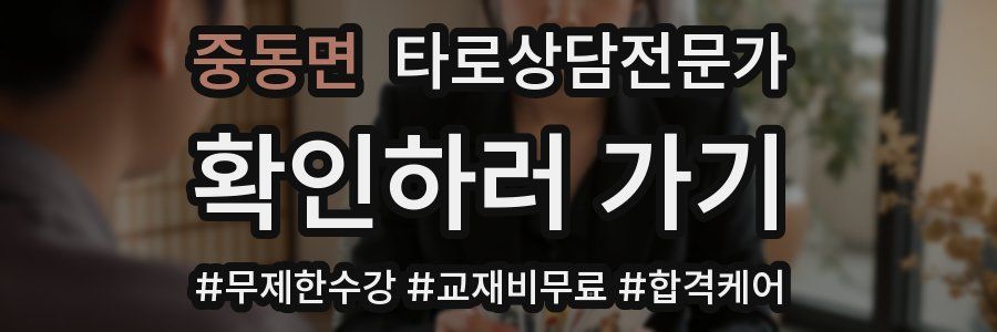 중동면 타로상담전문가 자격증