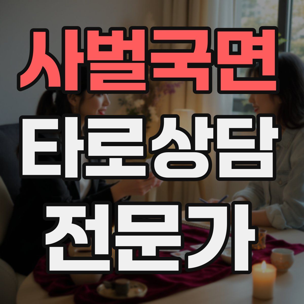 사벌국면 타로상담전문가 자격증