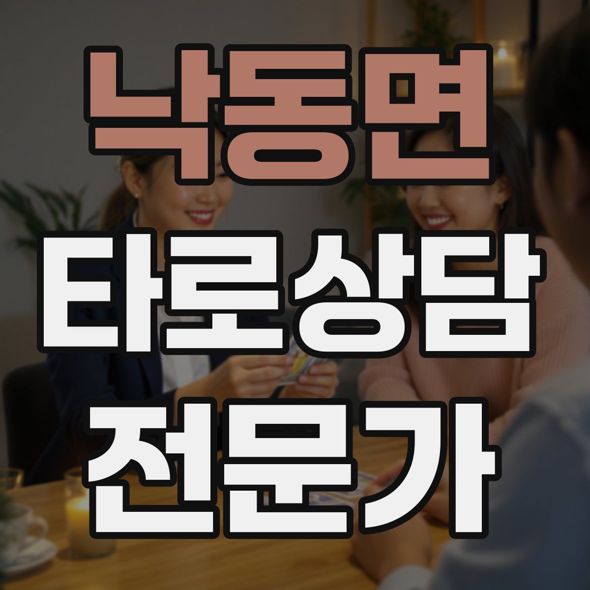낙동면 타로상담전문가 자격증