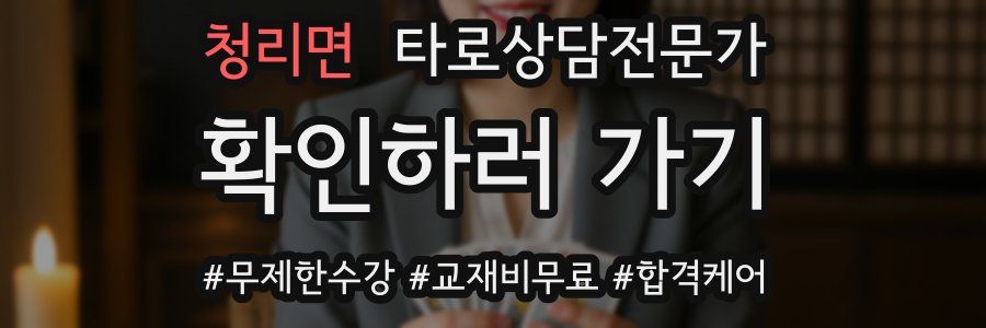 청리면 타로상담전문가 자격증