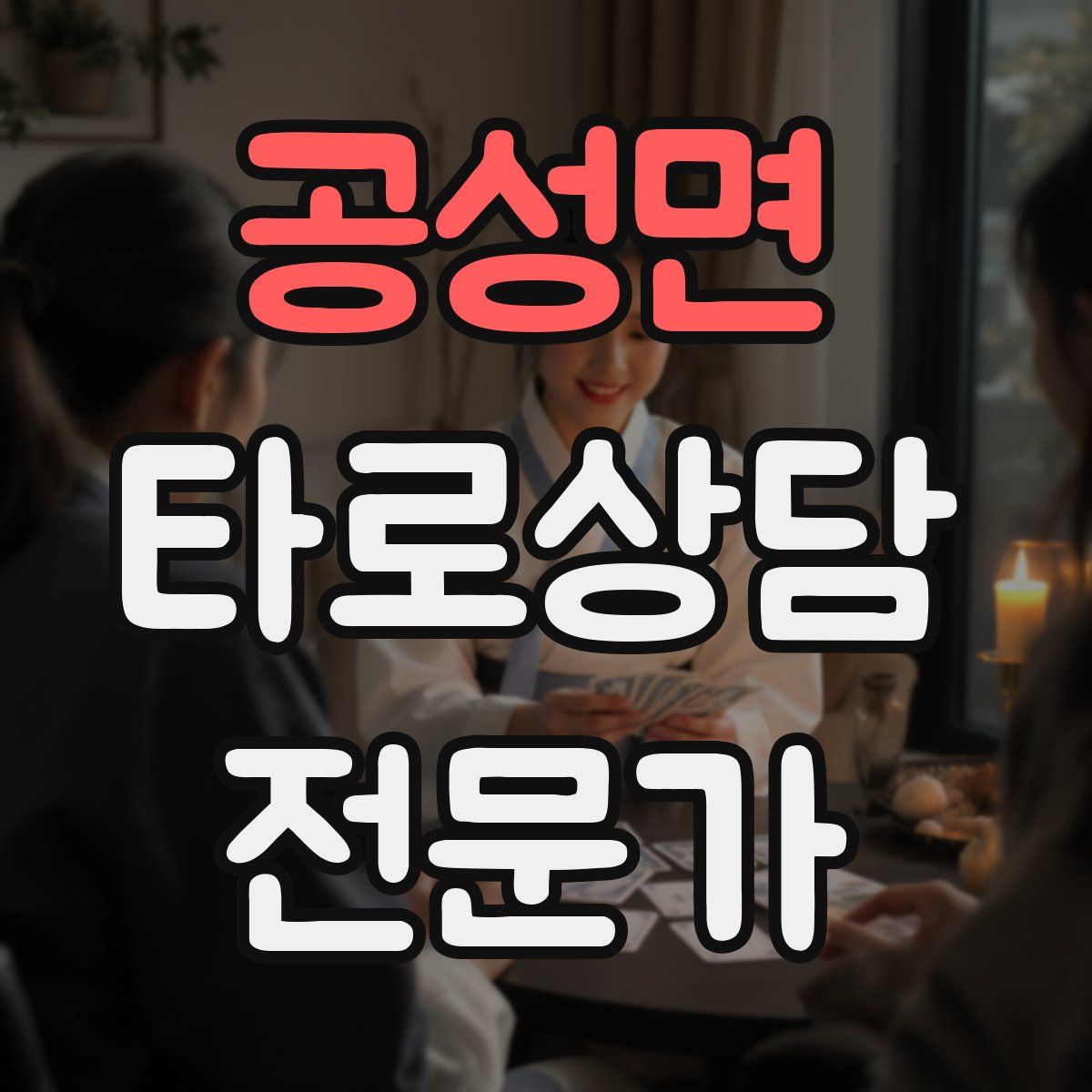 공성면 타로상담전문가 자격증
