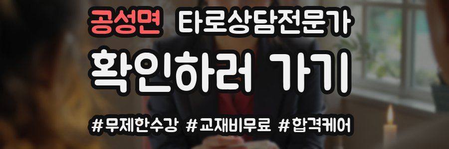 공성면 타로상담전문가 자격증