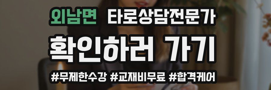 외남면 타로상담전문가 자격증