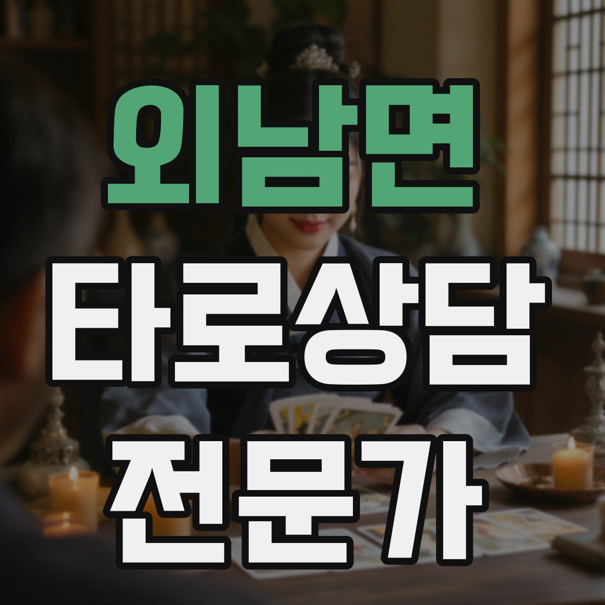 외남면 타로상담전문가 자격증