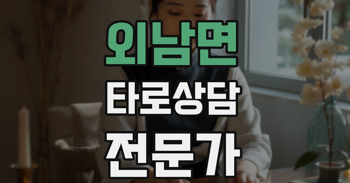 외남면 타로상담전문가 자격증