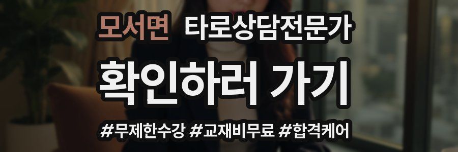 모서면 타로상담전문가 자격증