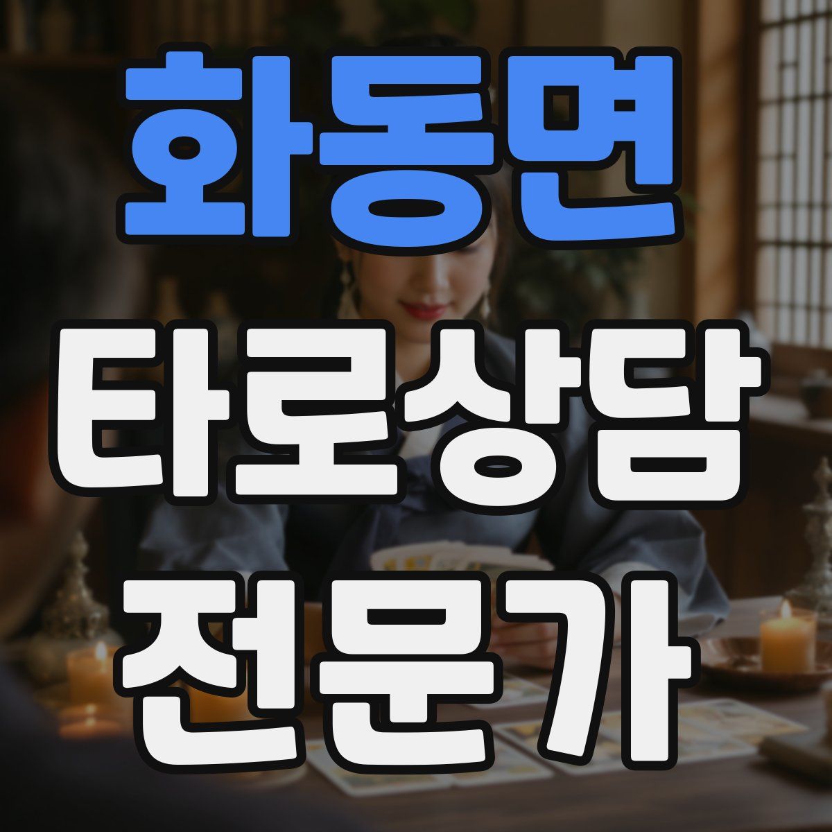 화동면 타로상담전문가 자격증