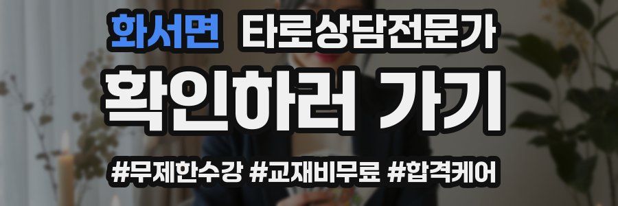 화서면 타로상담전문가 자격증